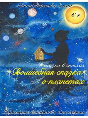 cover image of Волшебная сказка о планетах.